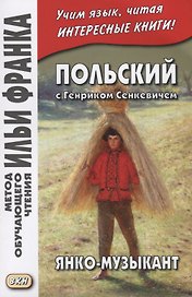 Польский с Генриком Сенкевичем. Янко-музыкант = Janko muzykant