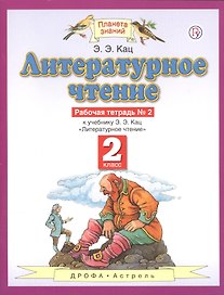 Литературное чтение 2 кл. Р/т №2 (к уч. Кац) (3,4 изд) (мПЗ) Кац (РУ)