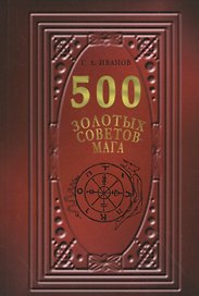 500 Золотых советов Мага