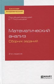 Математический анализ. Сборник заданий. Учебное пособие для вузов