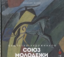 Союз молодежи. Общество художников. К истории петербургского авангарда