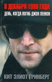 8 декабря 1980 года: День, когда погиб Джон Леннон