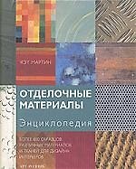 Отделочные матералы: Энциклопедия