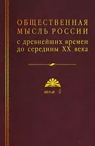 Общественная мысль России: с древнейших времен до середины ХХ в. В 4-х томах. Том 4. Общественная мысль Русского зарубежья