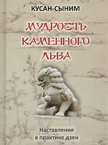 Мудрость каменного Льва (наставления в практике дзен)