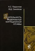 Деятельность Федеральной миграционной службы
