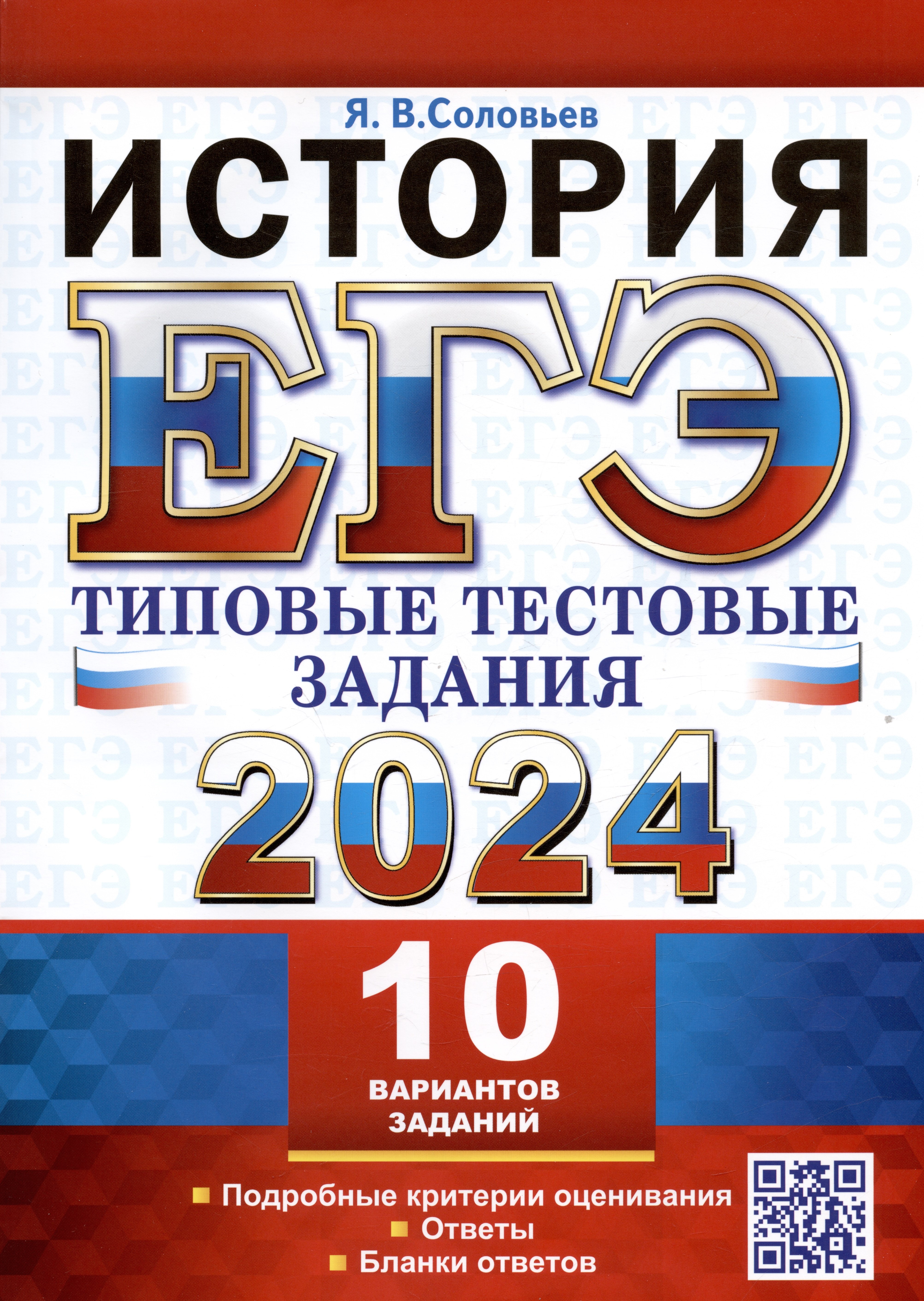 ЕГЭ 2024. История. Типовые тестовые задания. 10 вариантов заданий. Подробные критерии оценивания. Ответы. Бланки ответов
ЕГЭ 2024. История. Типовые тестовые задания. 10 вариантов заданий. Подробные критерии оценивания. Ответы. Бланки ответов