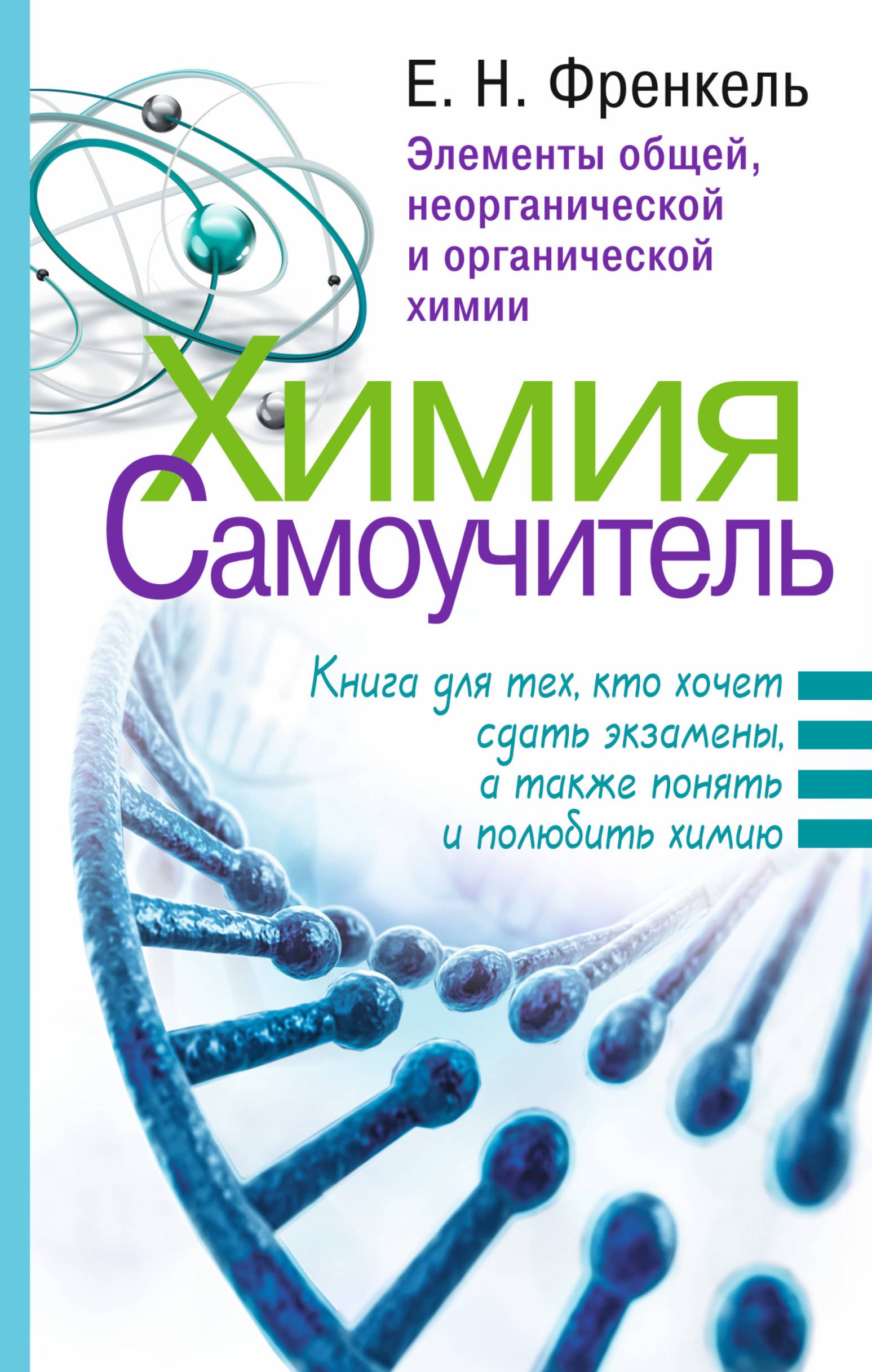 Химия. Самоучитель. Книга для тех, кто хочет сдать экзамены, а также понять и полюбить химию
Химия. Самоучитель. Книга для тех, кто хочет сдать экзамены, а также понять и полюбить химию