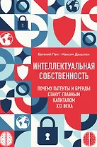Интеллектуальная собственность. Почему патенты и бренды станут главным капиталом XXI века