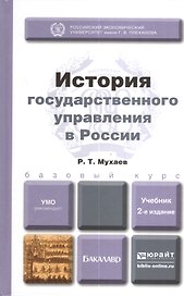 История государственного управления в России 2-е изд. пер. и доп. учебник для бакалавров
