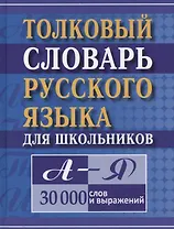 Толковый словарь русского языка для школьников А-Я 30тыс. слов и выражений (Карантиров)