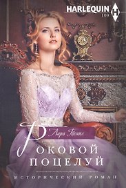 Роковой поцелуй