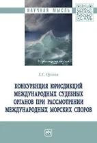 Конкуренция юрисдикций международных судебных органов при рассмотрении международных морских споров