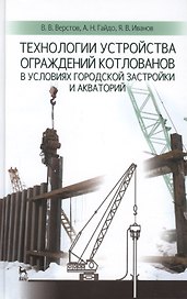 Технологии устройства ограждений котлованов в условиях городской застройки и акваторий: Учебное пособие