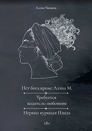 Нет бога кроме Алана М. Требуется водитель-любовник. Нервно курящая Изида