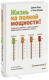 Жизнь на полной мощности. Управление энергией — ключ к высокой эффективности, здоровью и счастью