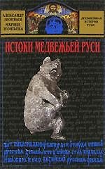 Истоки медвежьей Руси