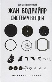 Система вещей