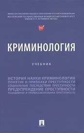 Криминология. Учебник