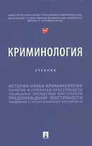 Криминология