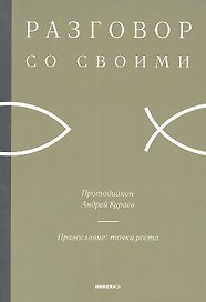 Православие: точки роста.