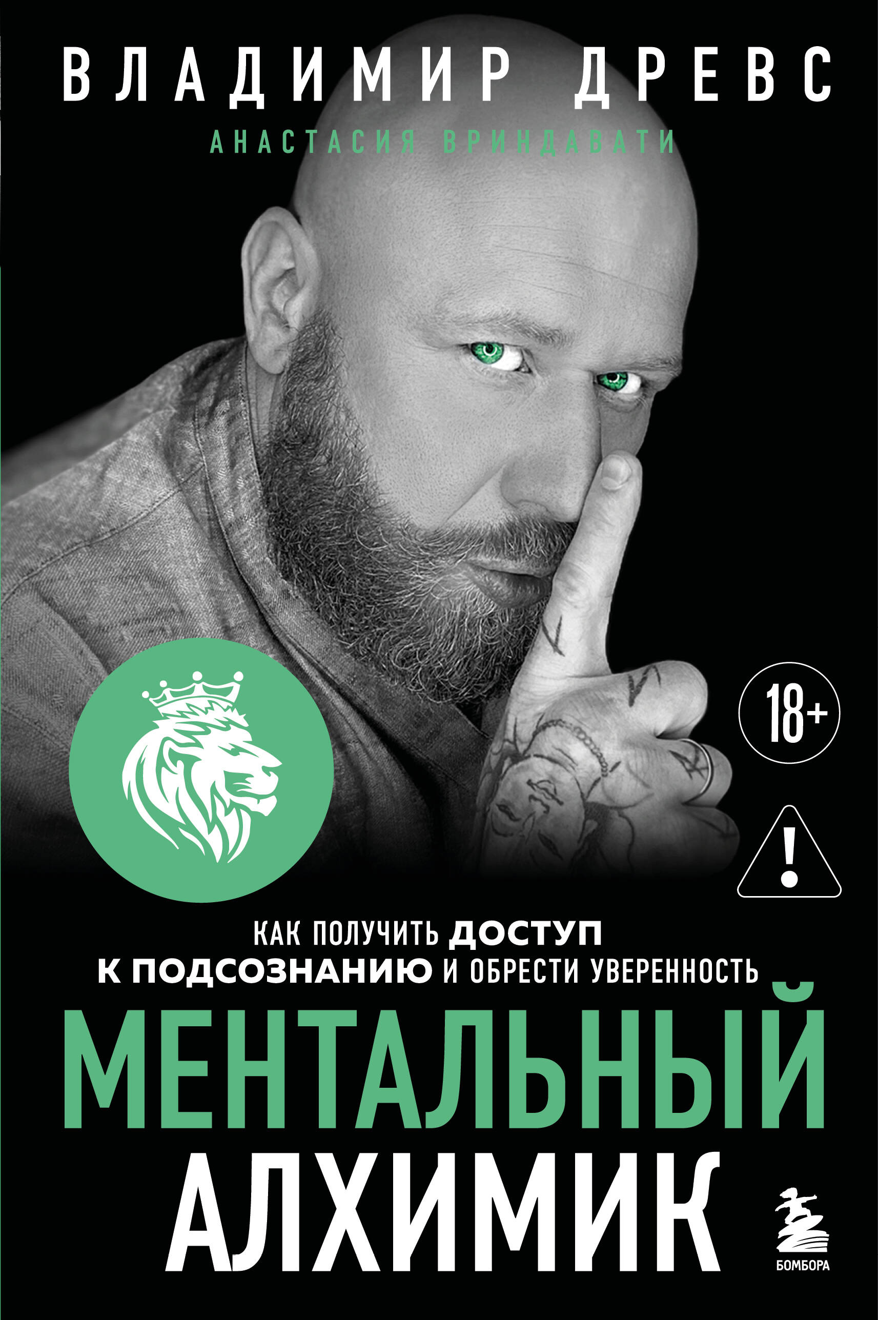 Ментальный алхимик. Как получить доступ к подсознанию и обрести уверенность (дополненное издание)
Ментальный алхимик. Как получить доступ к подсознанию и обрести уверенность (дополненное издание)