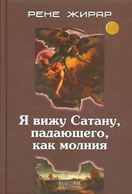 Я вижу Сатану падающего как молния (ФилИБог) Жирар