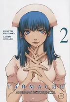 Таймасин. Дневник экзорциста. Том 2. Манга