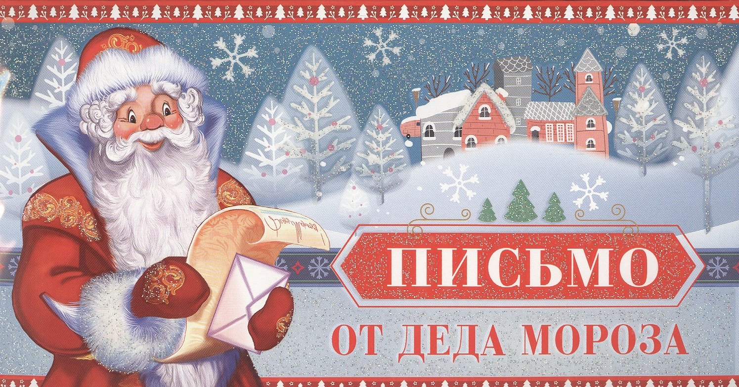 Письмо от Деда Мороза. Письмо мальчику
Письмо от Деда Мороза. Письмо мальчику