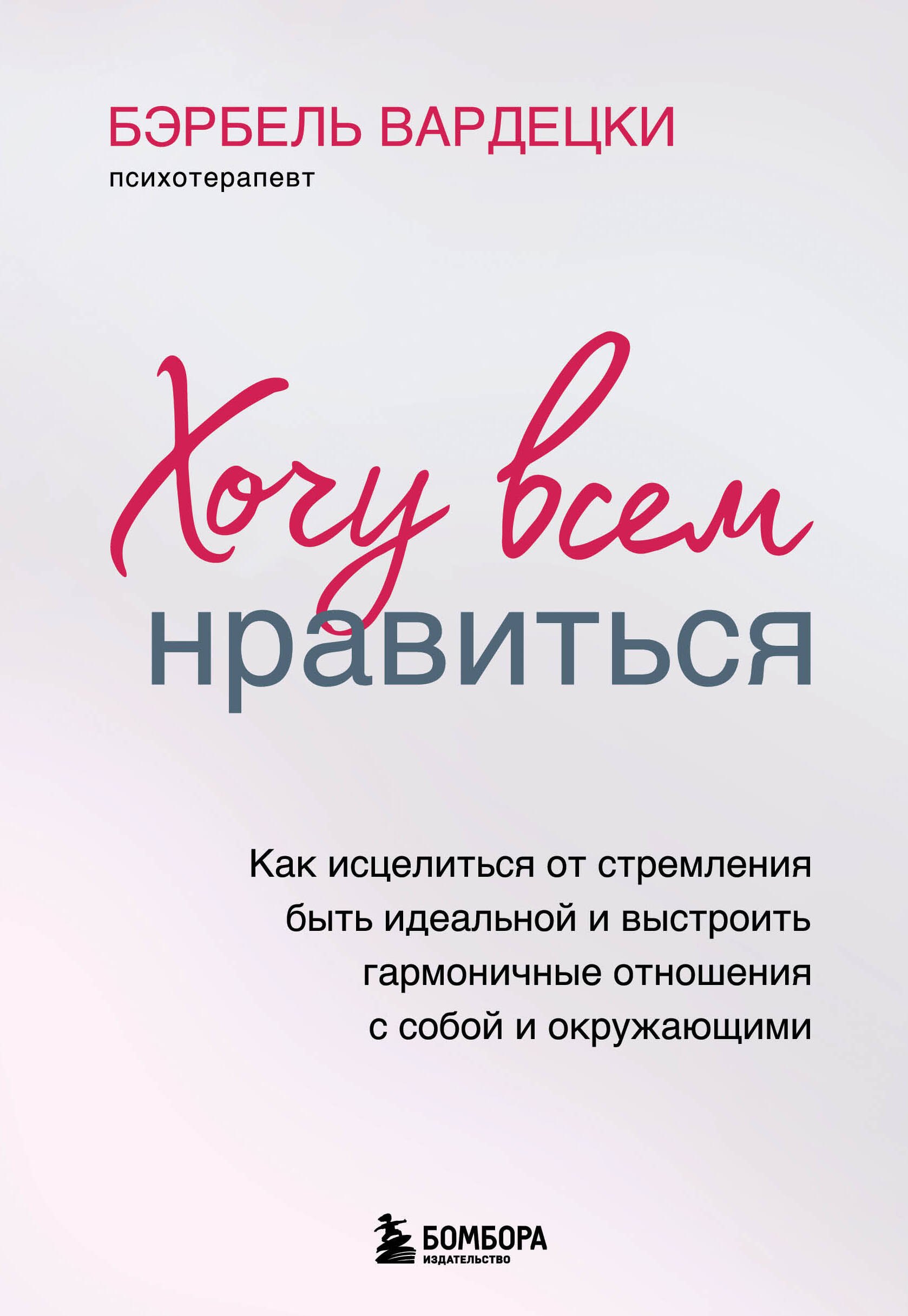 Хочу всем нравиться. Как исцелиться от стремления быть идеальной и выстроить гармоничные отношения с собой и окружающими
Хочу всем нравиться. Как исцелиться от стремления быть идеальной и выстроить гармоничные отношения с собой и окружающими