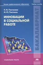 Инновации в социальной работе: учеб. пособие для студ. учреждений высш. проф.образования / (1 изд) (Бакалавриат). Платонова Н. (Академия)