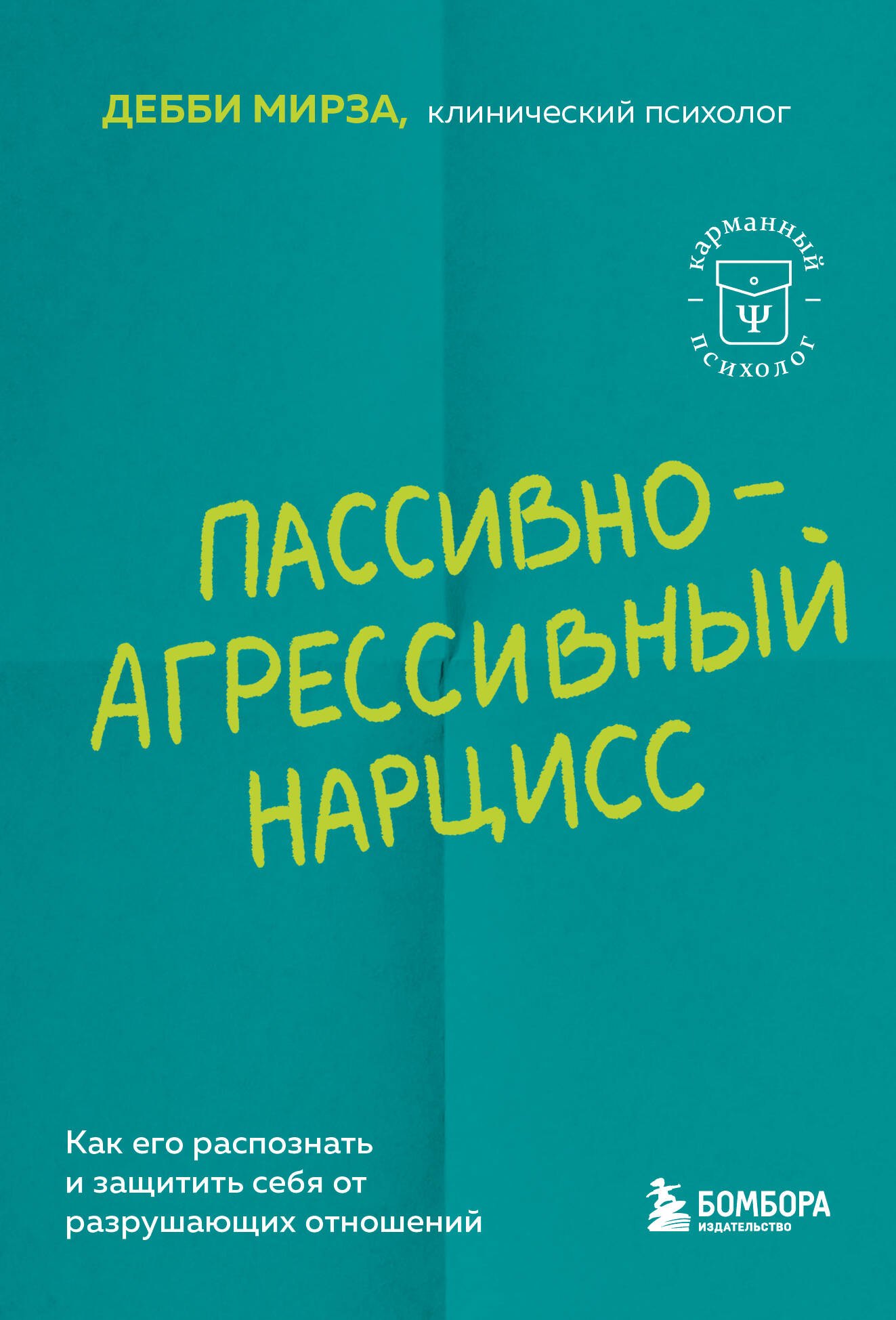 Пассивно-агрессивный нарцисс. Как его распознать и защитить себя от разрушающих отношений
Пассивно-агрессивный нарцисс. Как его распознать и защитить себя от разрушающих отношений