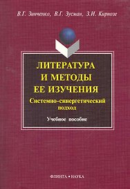 Литература и методы ее изучения. Системно-синергетический подход : 7чеб. пособие