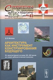 Архитектура как инструмент конструирования будущего: От архитектурной истории XX--XXI веков до новой