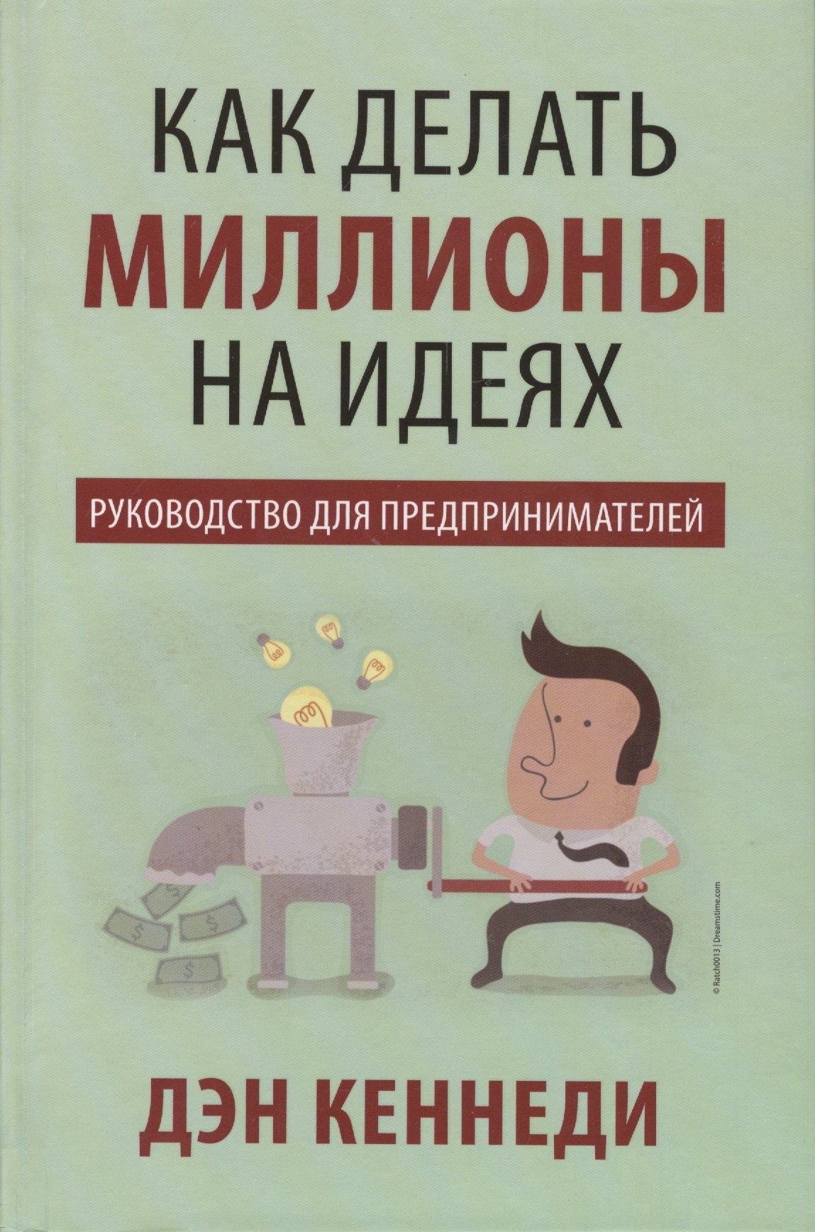 Как делать миллионы на идеях 
Как делать миллионы на идеях