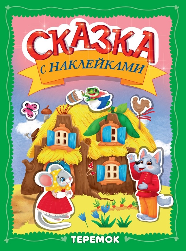Сказка с наклейками. Теремок
Сказка с наклейками. Теремок