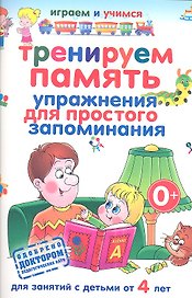 Тренируем память. Упражнения для простого запоминания.Д/ зан.с детьми от 4 лет
