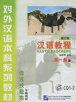 Chinese Course (Rus) 1A - CD(2)/ Курс китайского языка - CD(2) к Книге 1 Части 1