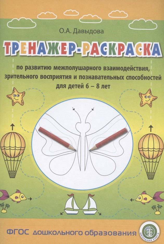 Тренажер-раскраска по развитию межполушарного взаимодействия, зрительного восприятия и познавательных способностей для детей 6–8 лет
Тренажер-раскраска по развитию межполушарного взаимодействия, зрительного восприятия и познавательных способностей для детей 6–8 лет