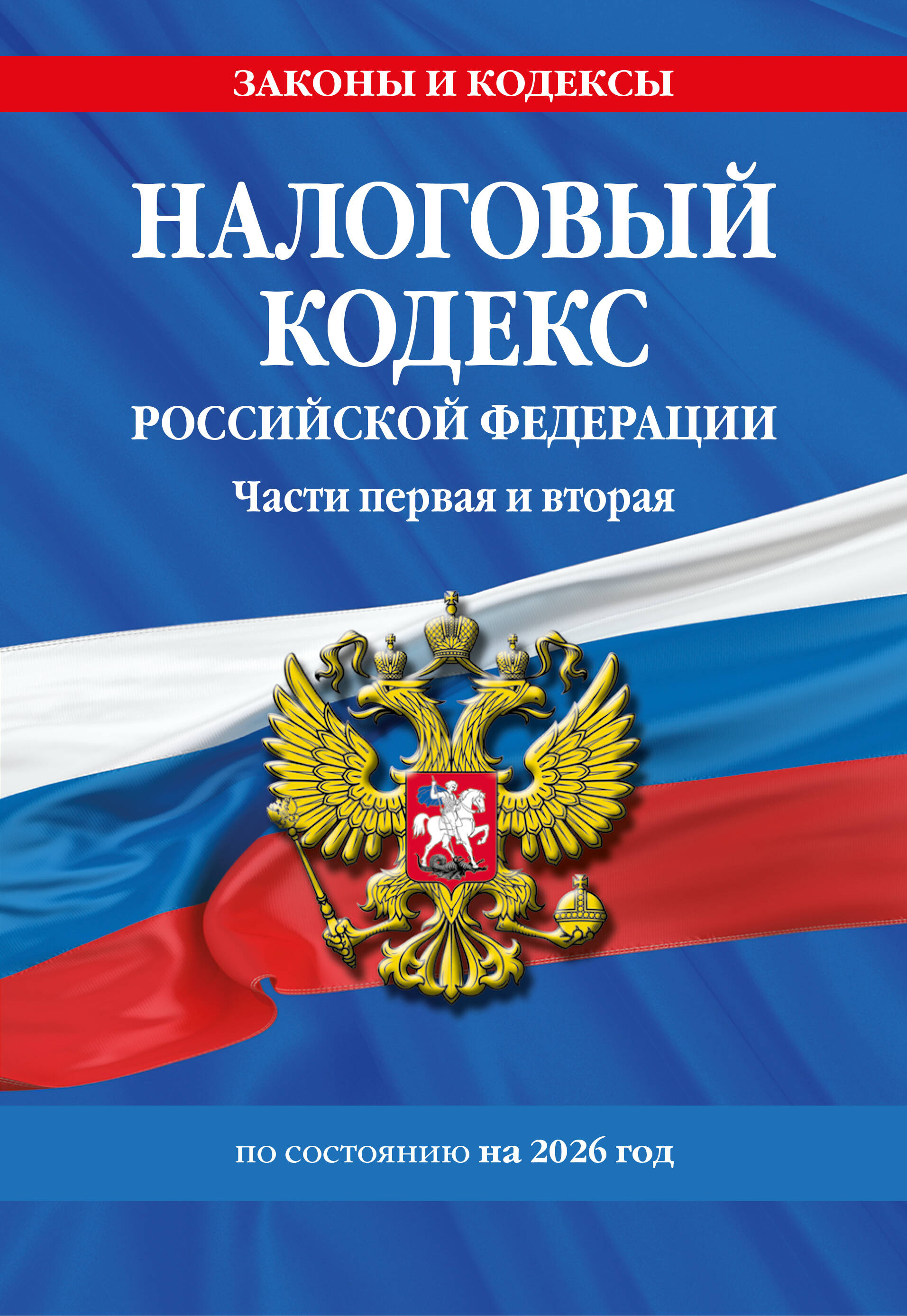 Налоговый кодекс РФ. Части первая и вторая по сост. на 2026 год / НК РФ
Налоговый кодекс РФ. Части первая и вторая по сост. на 2026 год / НК РФ