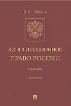 Конституционное право России. Учебник