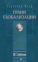 Грани глобализации: Трудные вопросы современного развития