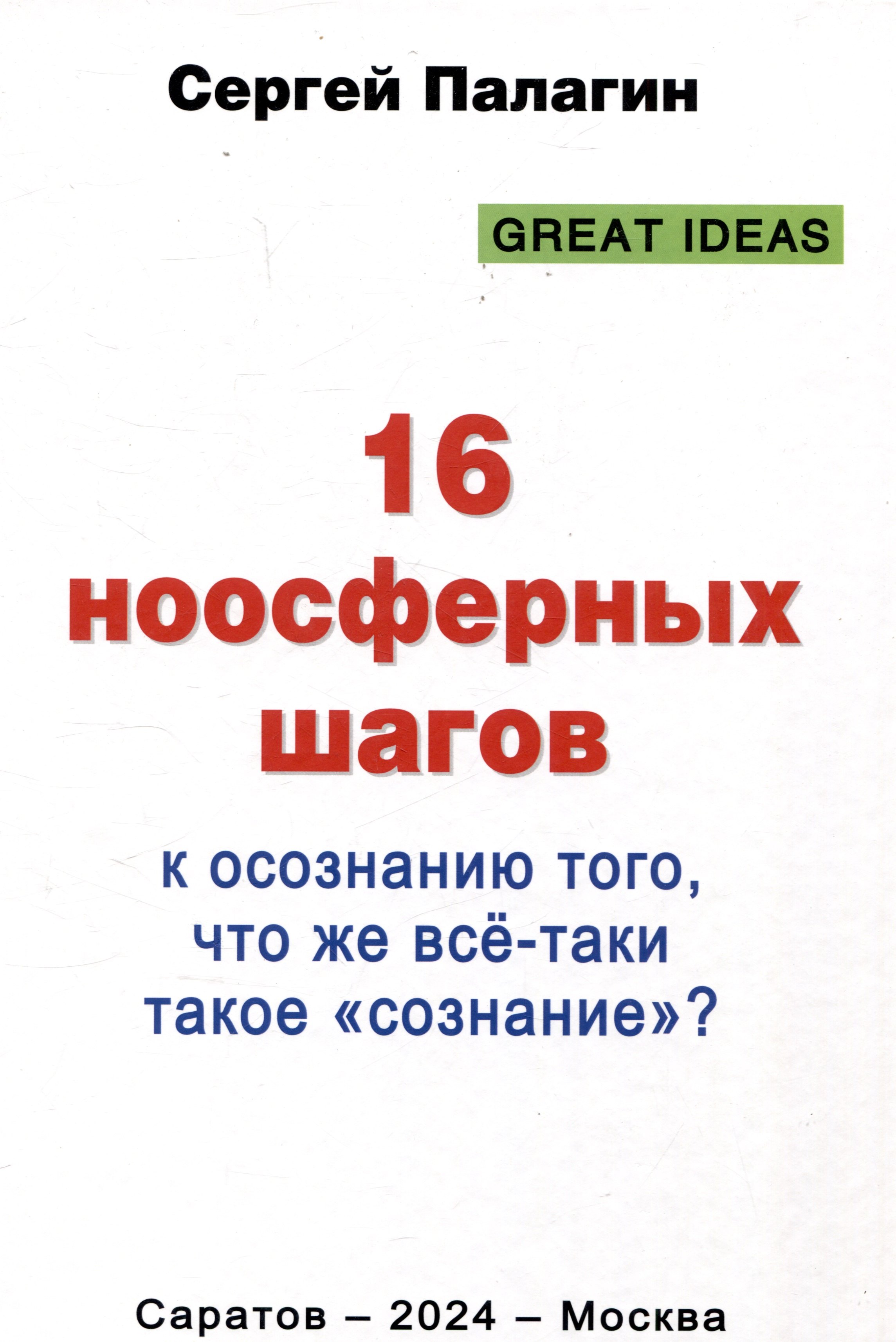 16 ноосферных шагов к осознанию того, что же все-таки такое "сознание". Первый ноосферный учебник по когнитологии
16 ноосферных шагов к осознанию того, что же все-таки такое "сознание". Первый ноосферный учебник по когнитологии