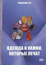 Одежда и камни, которые лечат.