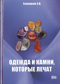 Одежда и камни, которые лечат.
