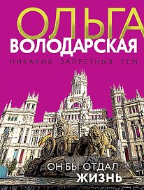 Он бы отдал жизнь