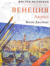Рисуем по схемам. Венеция. Акрил
