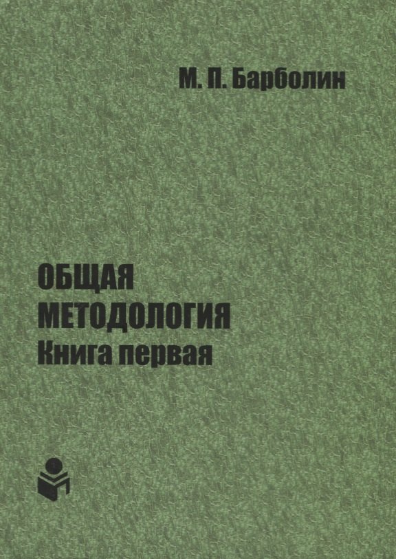 Общая методология. Книга первая. Проблемы и перспективы единой организации жизни Человека, Общества, Природы, Космоса
Общая методология. Книга первая. Проблемы и перспективы единой организации жизни Человека, Общества, Природы, Космоса
