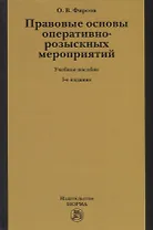 Правовые основы оперативно-розыскных мероприятий. Учебное пособие