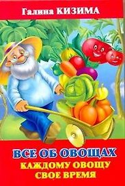 Все об овощах. Каждому свое время